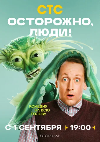 Смотреть Осторожно, люди! 1 сезон онлайн бесплатно в HD качестве на русском языке